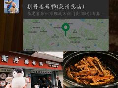 -斯丹姜母鸭·古法干香(涂门街总店)