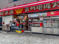 -黔滚滚贵州牛肉火锅·酸汤火锅(创意园店)