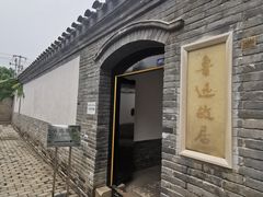 -北京鲁迅博物馆(北京新文化运动纪念馆鲁博馆区)