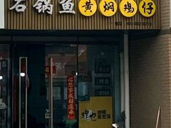 -鸡公煲烤鱼·石锅鱼(万科时1区店)