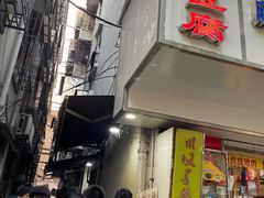 门面-五娭毑臭豆腐(黄兴南路店)