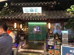 门面-佬麻雀·新湘菜(珠海金发购物中心店)