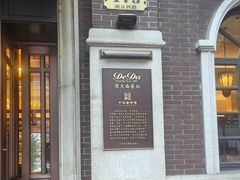 -德大西餐社