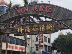 -越乡小厨(侨港店)