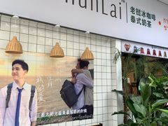 门面-春莱·老挝咖啡·泰式奶茶(钟楼店)