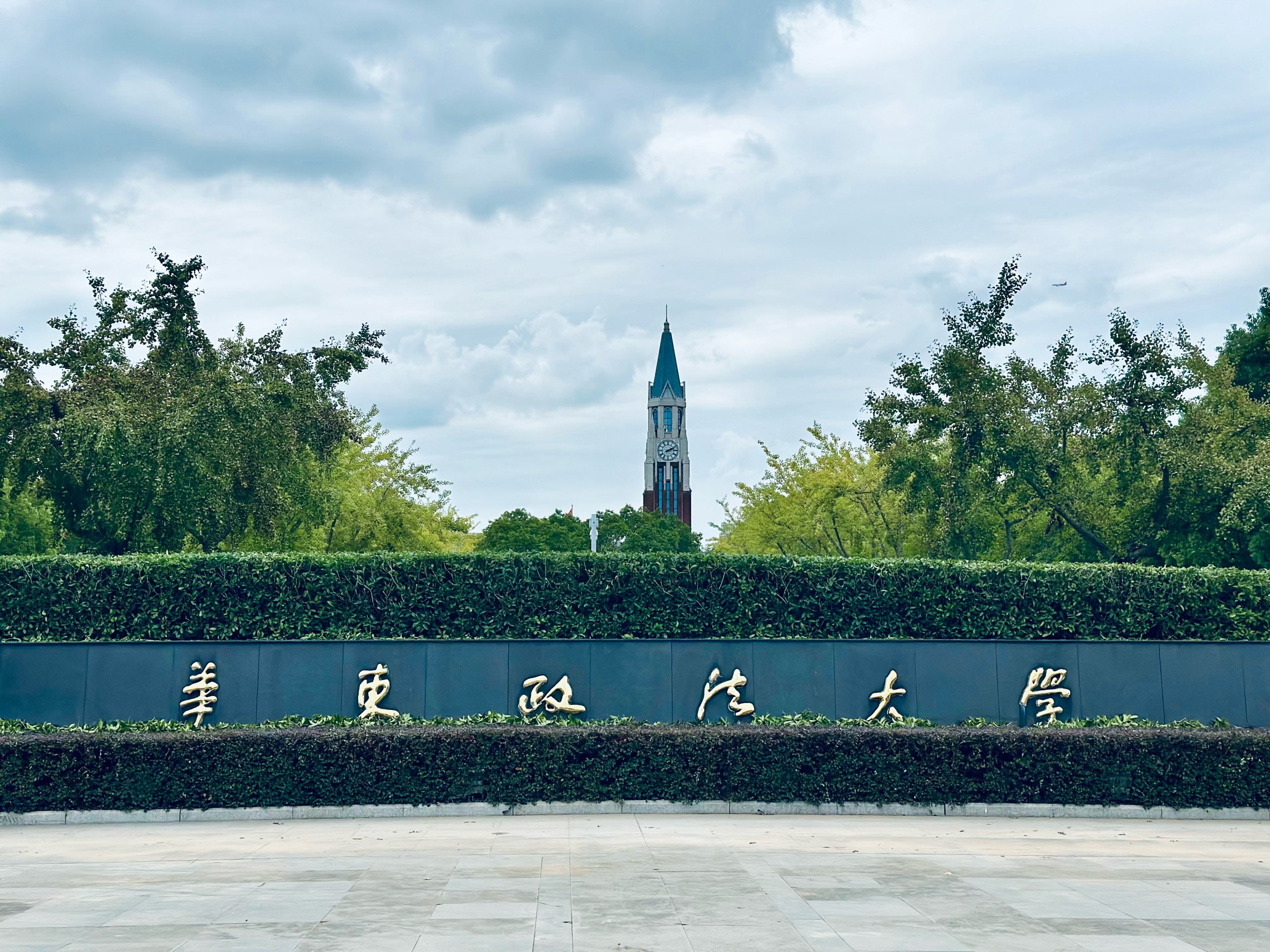 华东政法大学位次图片