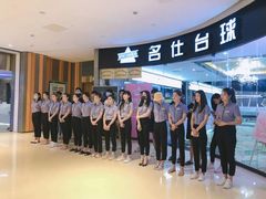 -名仕台球(保利广场店)