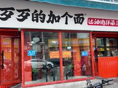 -歹歹的加个面过油肉拌面