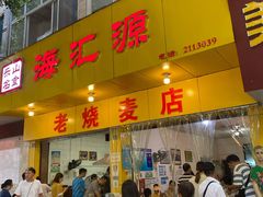 门面-海汇源老烧麦店(东大街总店)