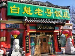 门面-白魁老号饭庄(交道口店)