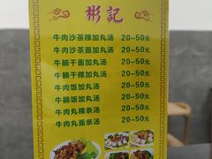 -彬记牛肉粿