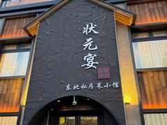 -小胖私厨状元宴·东北私房菜馆
