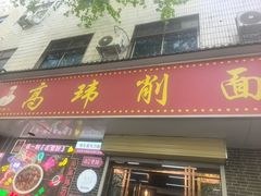 -高玮削面馆(爱民路店)