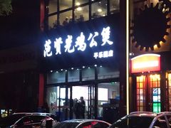 门面-范贤光鸡公煲(平乐园总店)