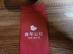 -青年公社烤鸭(青年路店)