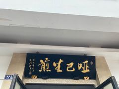 -哑巴生煎(临顿路店)