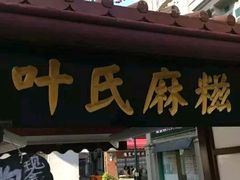 门面-叶氏麻糍(鼓浪屿店)