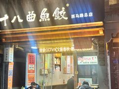 -非遗·十八曲鱼饺(西马总店)