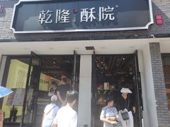 -乾隆酥院(鼓楼店)