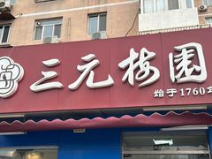 -三元梅园(新源里店)