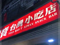 门面-圆宝台湾小吃(迎津街店)