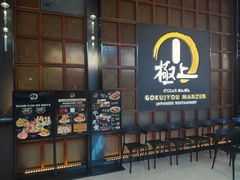 -極上萬膳·日料放题(海岸城店)