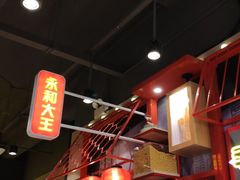 -永和大王(宜山店)