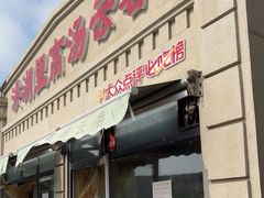 -洪湖里高汤云吞