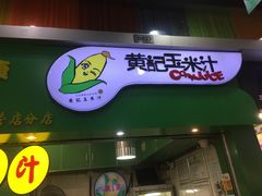 门面-黄记玉米汁(天河又一城店)