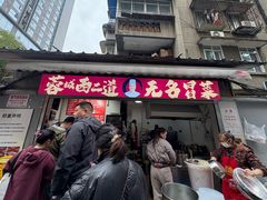 -蓉城西二道无名冒菜(西二道街店)