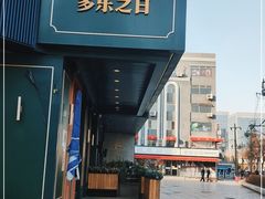 -多乐之日(五道口店)