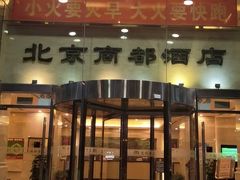 门面-商都酒店( 北京南站店)
