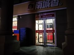 门面-南城香(欧陆经典万兴苑店)
