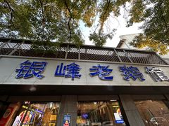 -金典银峰老鹅馆·昆山菜(亭林公园店)