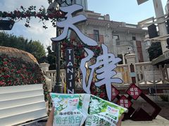 -天津意大利风情旅游区