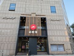 -必胜客(白石桥店)
