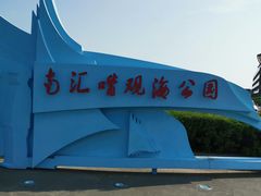 -南汇嘴观海公园