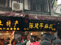 门面-陈建平麻花(磁器口总店)