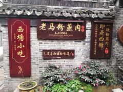 门面-老马粉蒸肉(西塘古镇店)