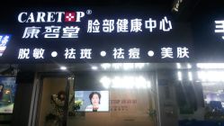 -康容堂·专业祛痘·皮肤管理中心