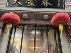 -大壶春生煎(四川中路店)