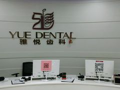-雅悦齿科(顾村公园店)