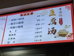 -老洛阳豆腐汤(栾川总店)