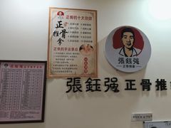 -张钰强中医正骨推拿连锁(唐家人才公寓店)