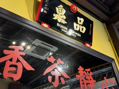 -品泉茶室