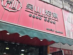 -吴山烤禽 (吴山路店)
