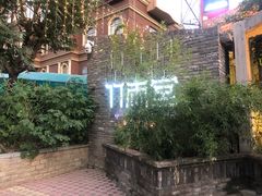 -竹雨堂创意中国菜(裕华店)