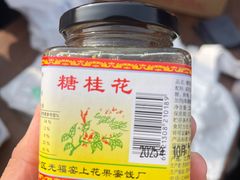 -苏州市吴中区光福窑上花果蜜饯厂