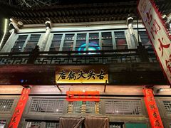 -古关火锅店(古北水镇景区店)