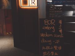 -BOR Eatery(安福路店)